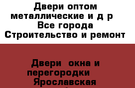 Двери оптом,металлические и д.р - Все города Строительство и ремонт » Двери, окна и перегородки   . Ярославская обл.,Переславль-Залесский г.